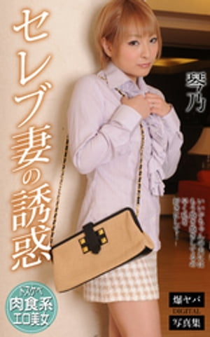 セレブ妻の誘惑 琴乃 爆ヤバDIGITAL写真集 (爆ヤバDIGITAL写真集) cover